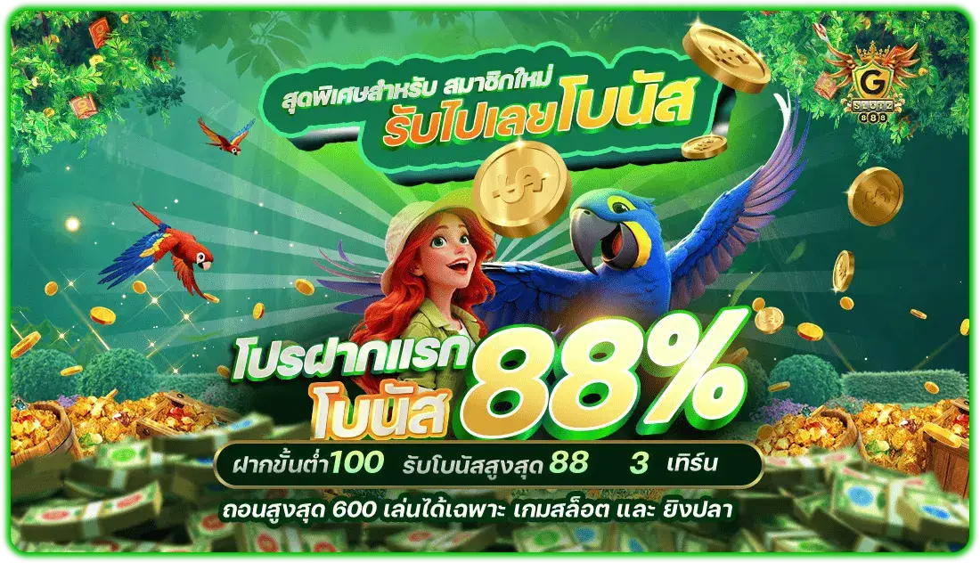 โปรโมชั่นสล็อต gslotz888 โบนัสสมาชิกใหม่