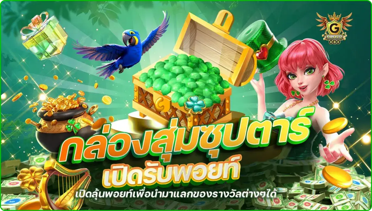 โปรโมชั่นสล็อตเว็บตรง gslotz888 ล่าสุด